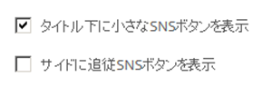 SNSの表示表示