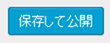 保存して公開ボタンを押す