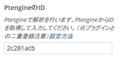 PtengineのID入力