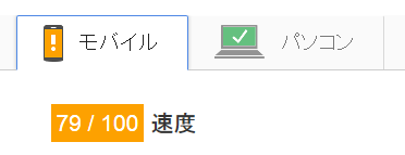 PageSpeed Insightsスマホの結果