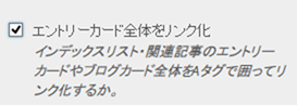 エントリーカード全体をリンク化